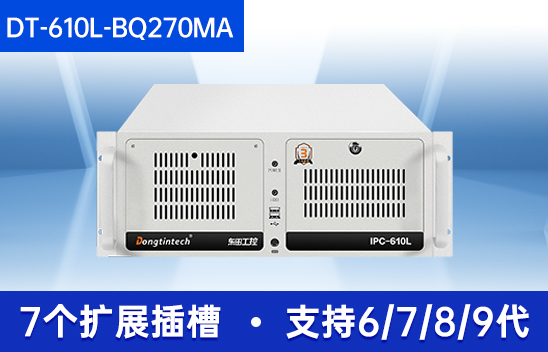 機器視覺工控機|缺陷檢測工業電腦主機|DT-610L-BQ270MA